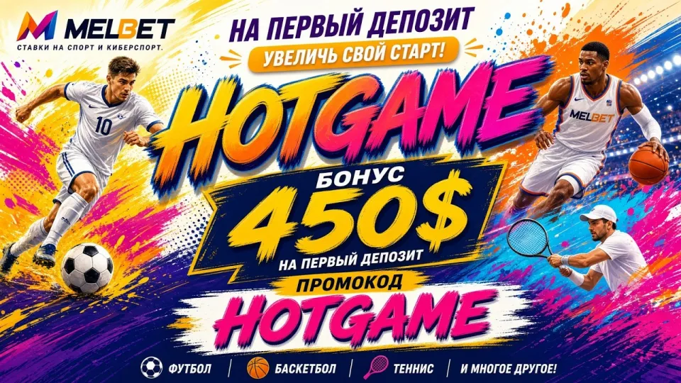 MELBET промокод, как найти и активировать код HOTGAME