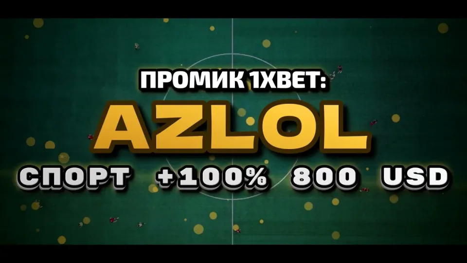 Промокод 1xBet AZLOL или регистрация без кода — что выгоднее новичку и почему
